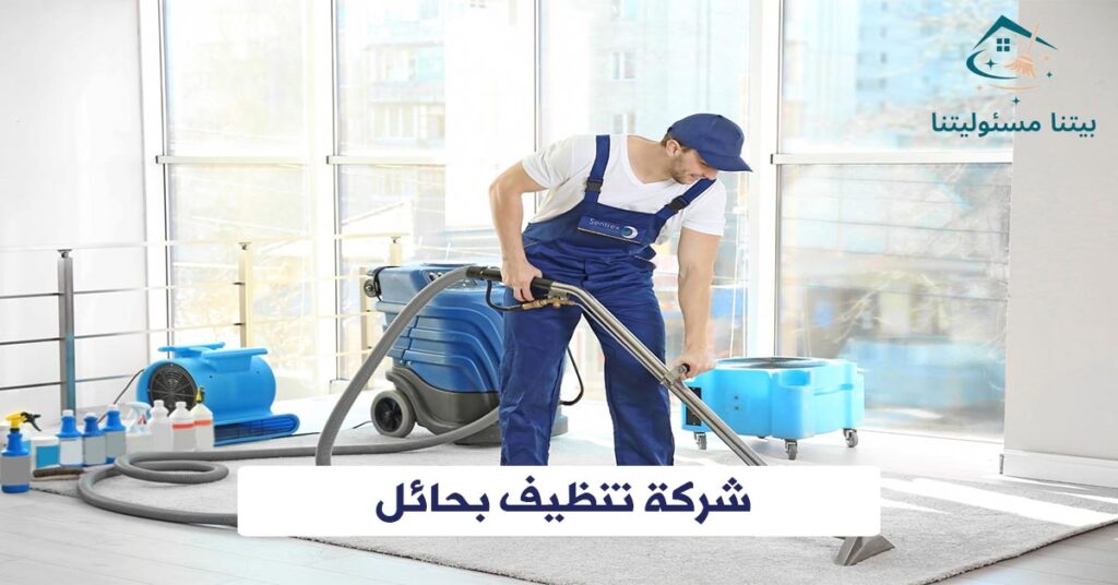 شركة تنظيف بحائل