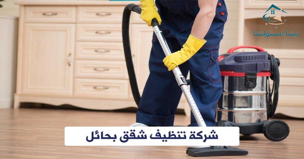 شركة تنظيف شقق بحائل
