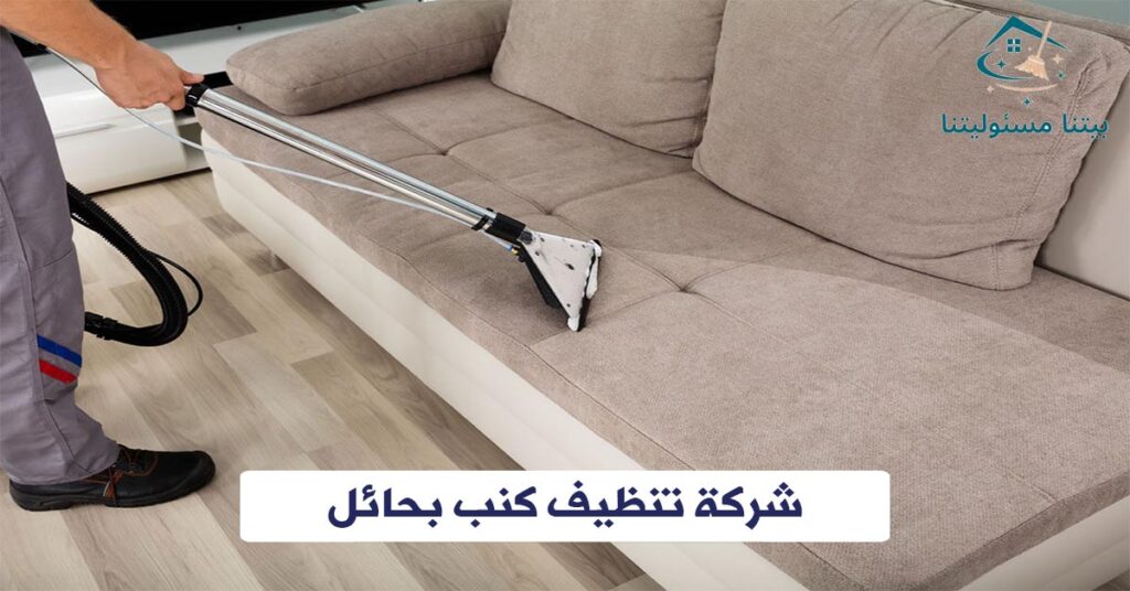 شركة تنظيف كنب بحائل