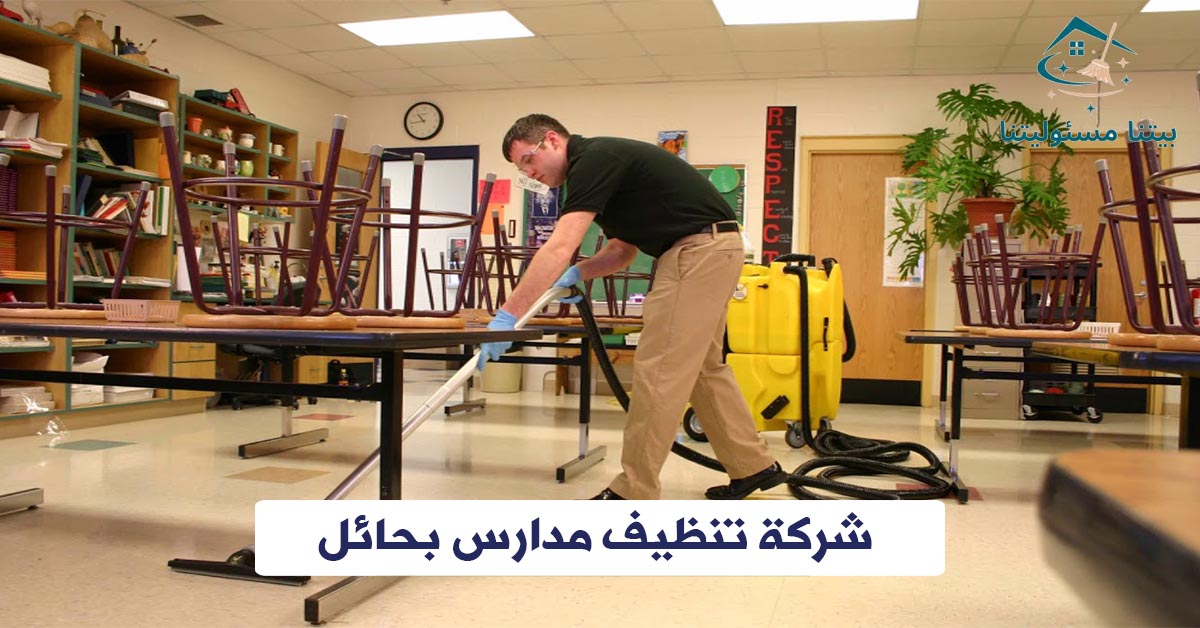 شركة تنظيف مدارس بحائل