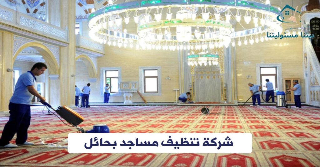 شركة تنظيف مساجد بحائل