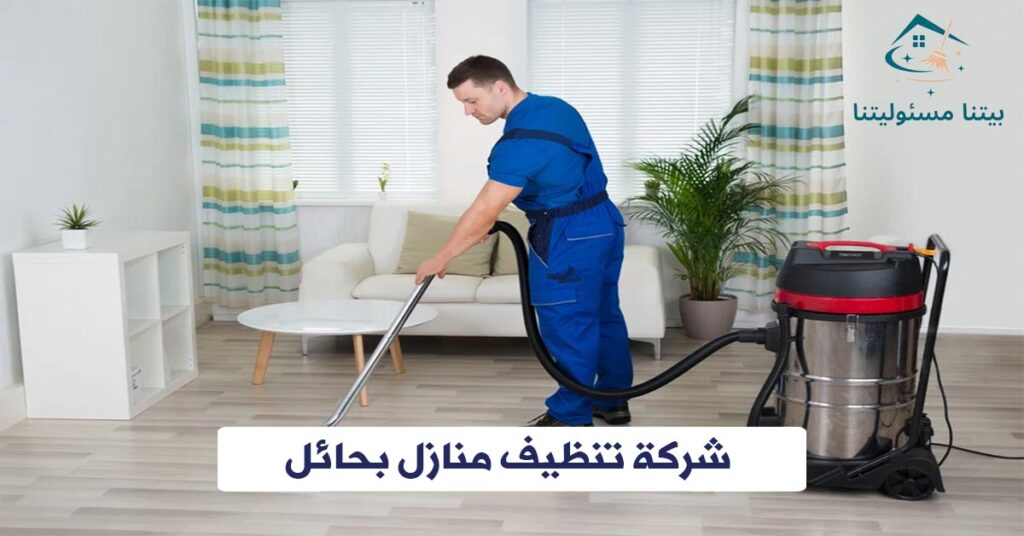شركة تنظيف منازل بحائل