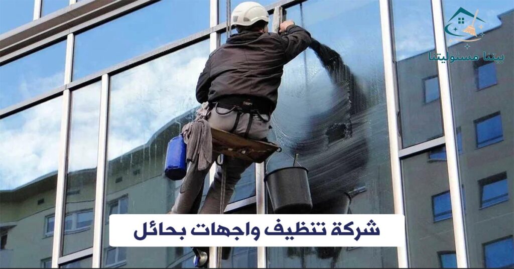 شركة تنظيف واجهات بحائل