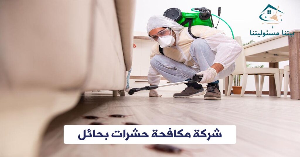 شركة مكافحة حشرات بحائل