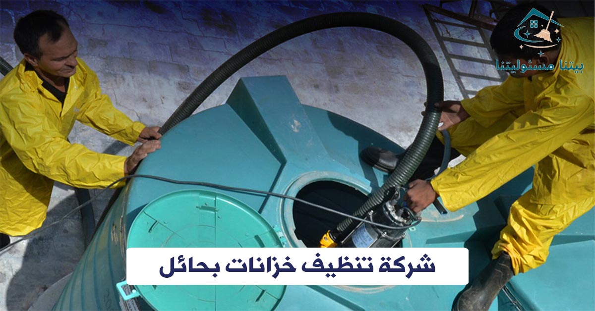 شركة تنظيف خزانات بحائل