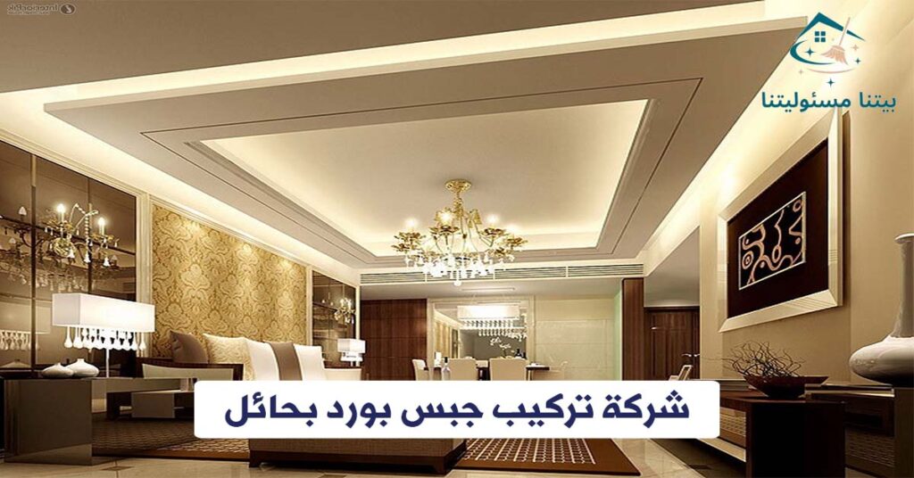 شركة تركيب جبس بورد بحائل