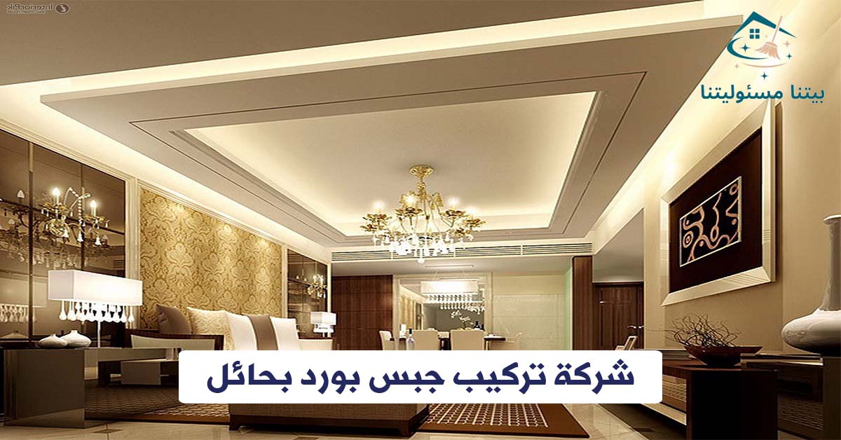 شركة تركيب جبس بورد بحائل