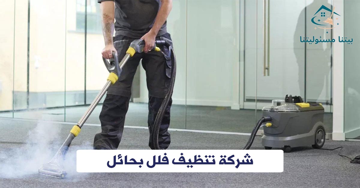 شركة تنظيف فلل بحائل