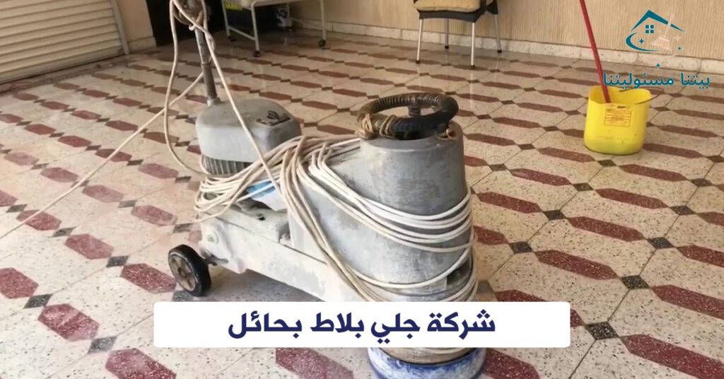 شركة جلي بلاط بحائل