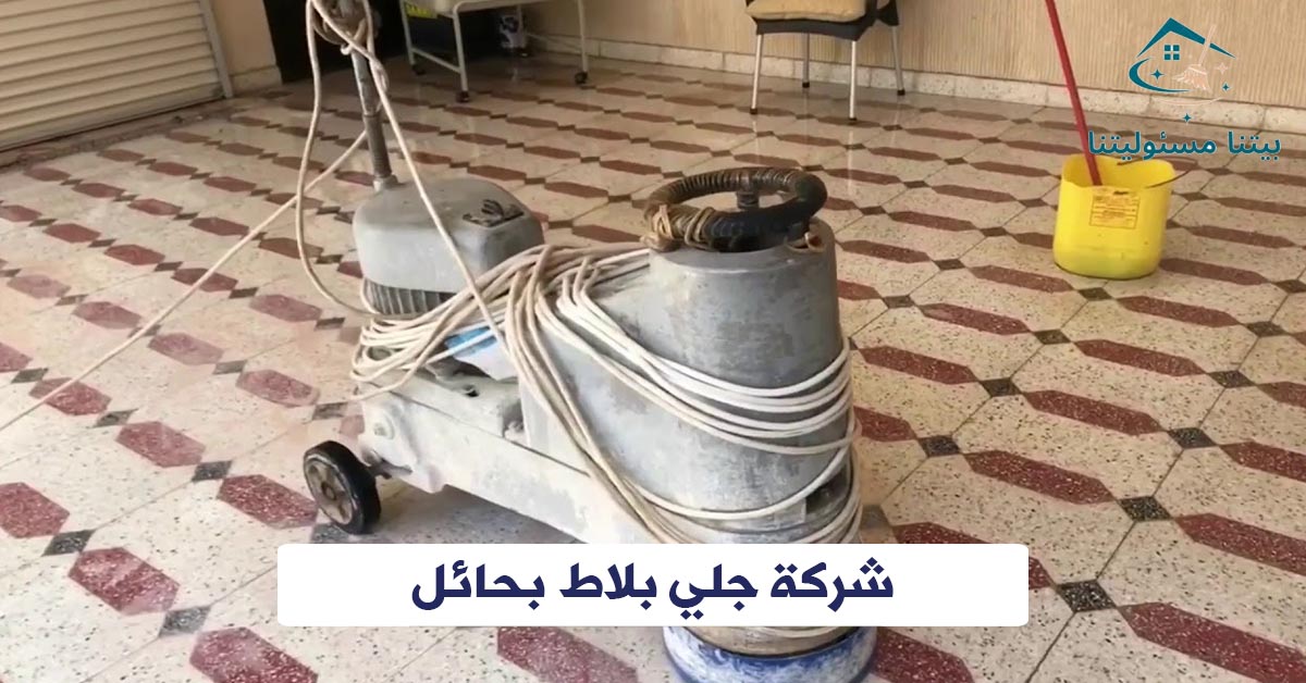 شركة جلي بلاط بحائل