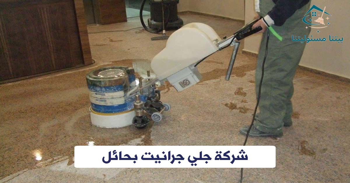 شركة جلي جرانيت بحائل
