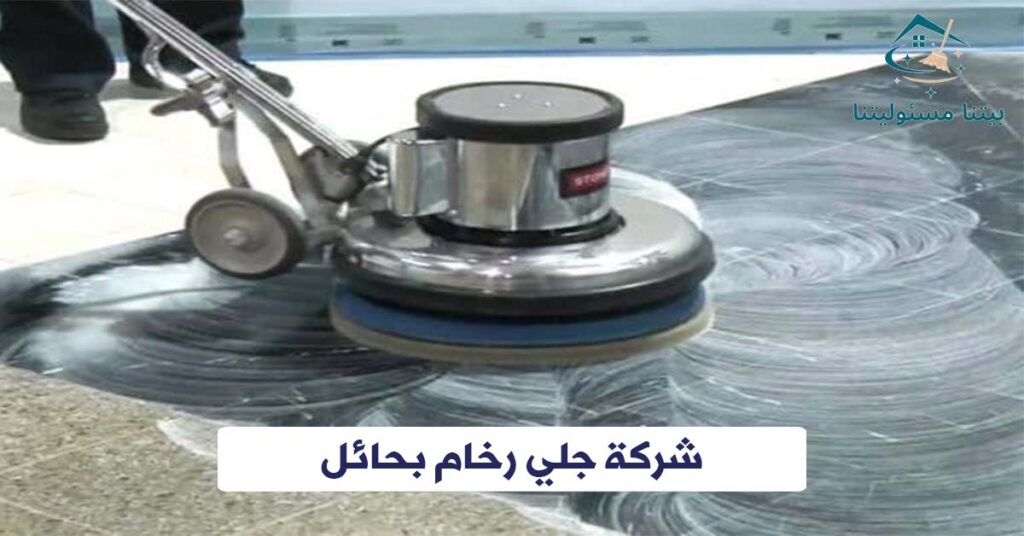 شركة جلي رخام بحائل