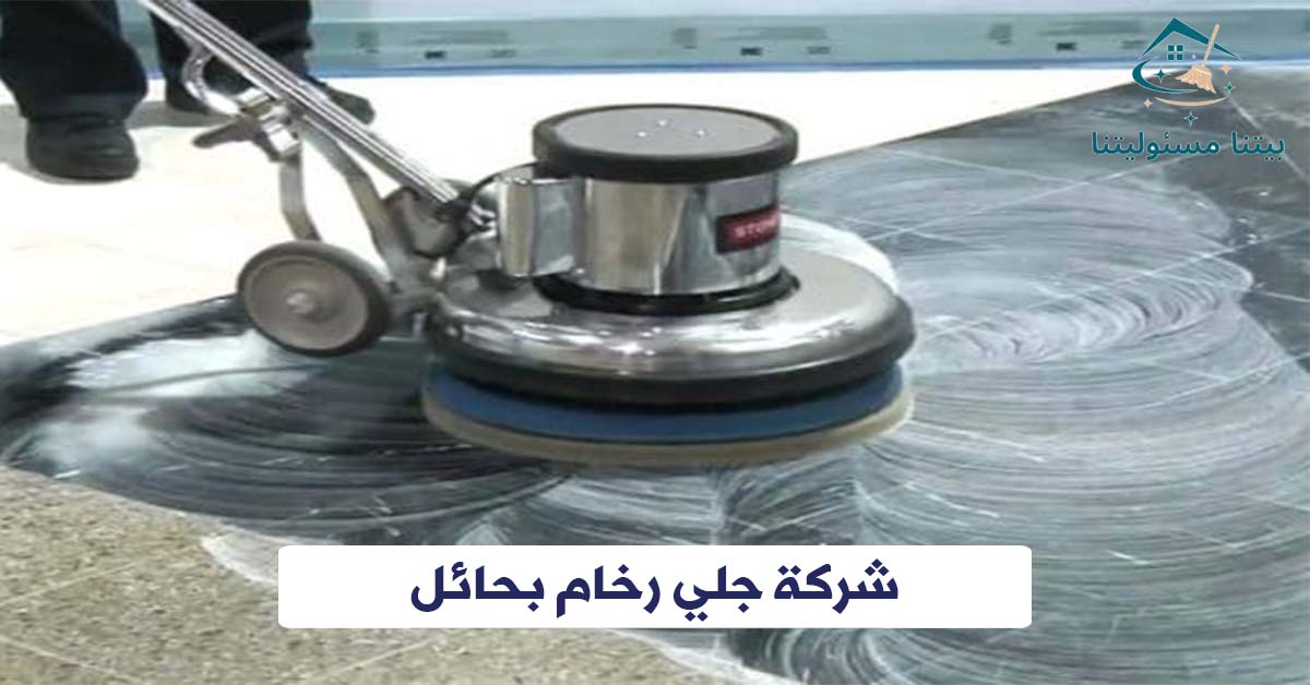 شركة جلي رخام بحائل