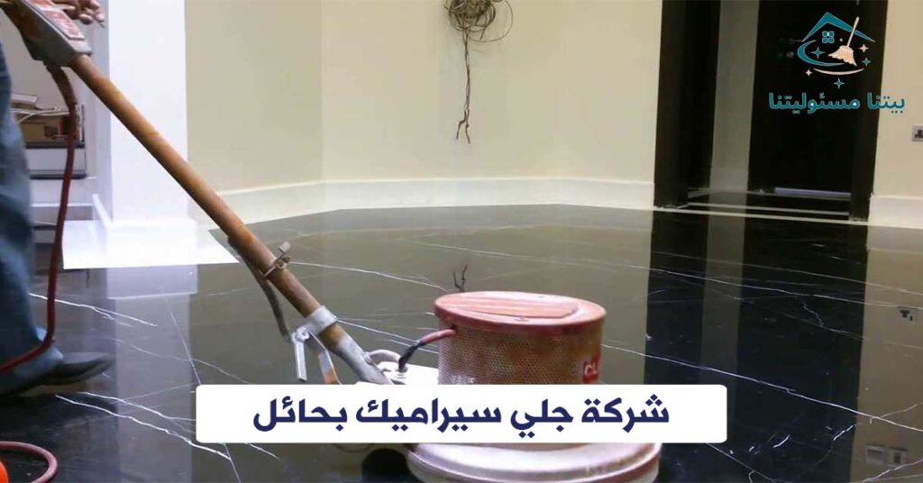 شركة جلي سيراميك بحائل