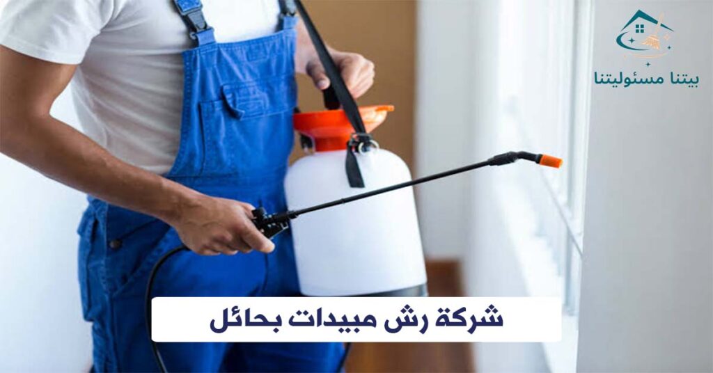 شركة رش مبيدات بحائلشركة رش مبيدات بحائل