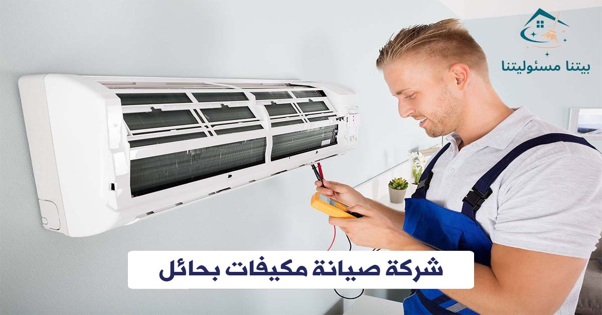 شركة صيانة مكيفات بحائل